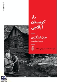 راز کوهستان آپالاچی
